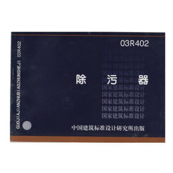 正版國傢建築標準設計圖集03R402除汙器 pdf epub mobi 電子書 下載