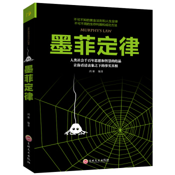 墨菲定律 心理學職場情商成功勵誌 九型人格社交人脈交際口纔溝通 勵誌書籍