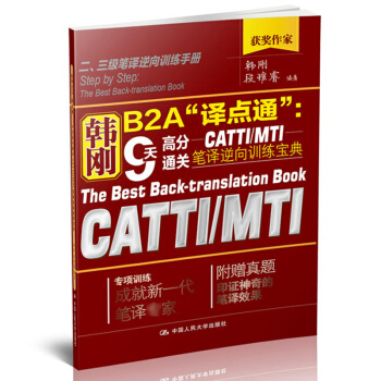 韩刚B2A译点通 9天高分通关CATTI/MTI笔译逆向训练宝典 翻译硕士英语翻译资格考试用书ca pdf epub mobi 电子书 下载