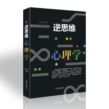 逆思维心理学 人际关系中的心理策略微表情读心术书籍FBIi教你关于人际交往普通心里学与生活入门潜意识 pdf epub mobi 下载