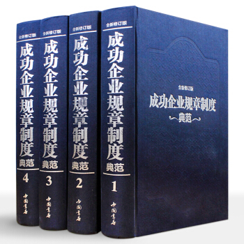 企业管理 成功企业规章制度典范精装4册书籍 领导管理项目人力资源营销财务供应链战略产品行政 pdf epub mobi 下载