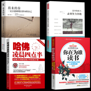 正版全四册 哈佛凌晨四点半 将来的你一定会感谢现在拼命的自己 你在为谁读书 初中高中大学生青春文学读 pdf epub mobi 下载