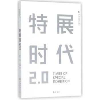 特展时代2.0
