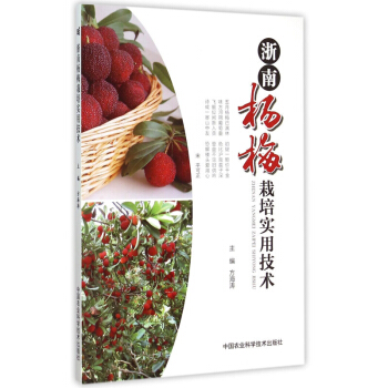 浙南杨梅栽培实用技术 pdf epub mobi 电子书 下载
