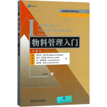 物料管理入門(第8版) pdf epub mobi 下载