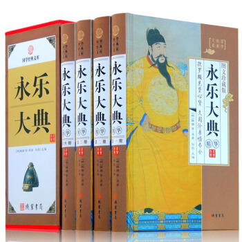 永樂大典 4捲 圖文收藏版文言文 白話文 中國古代大曆史知識讀物 中國古典曆史書籍永樂大典選取正版書 pdf epub mobi 電子書 下載