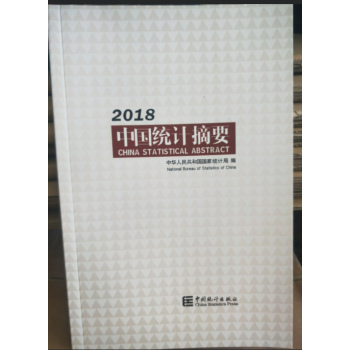 正版现货-2018中国统计摘要