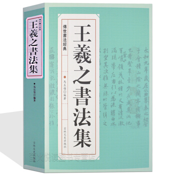 王羲之書法集 蘭亭序字帖王羲之書法全集行書字帖聖教序 毛筆字字帖書法練習書籍臨摹拓本碑帖 pdf epub mobi 電子書 下載