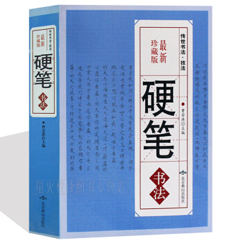硬笔书法 钢笔字典楷书行书隶书草书篆书魏碑繁体书法艺术中国传世书法大全集硬笔字贴大字典 pdf epub mobi 电子书 下载