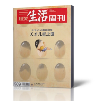 三聯生活周刊雜誌 2018年6月4日第22期總第989期 天纔兒童之謎 新聞時事類雜誌 過期單本期刊 pdf epub mobi 下载