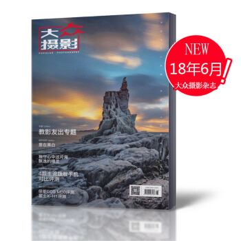 大眾攝影雜誌 2018年6月總第620期 教影友齣專題 攝影類期刊雜誌 pdf epub mobi 電子書 下載
