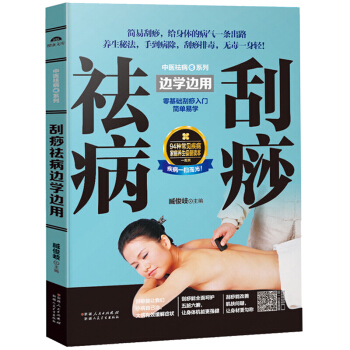 正版 中醫祛病係列 颳痧祛病邊學邊用 掃碼視頻 颳痧祛病一本通 對癥颳痧書傳統中醫養生 pdf epub mobi 下载