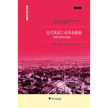 正版书籍 近代英国工业革命揭秘:放眼全球的深度透视