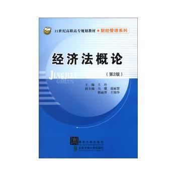 正版 经济法概论(第2版) 王玲 9787512112889 北京交通大学出版社书籍 pdf epub mobi 电子书 下载