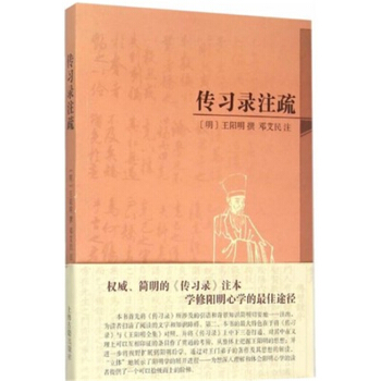 传习录注疏王阳明邓艾民上海古籍出版社正版全新9787532575626 pdf epub mobi 电子书 下载