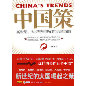中國策:新世紀、大視野與我們的治國方略 9787543045903
