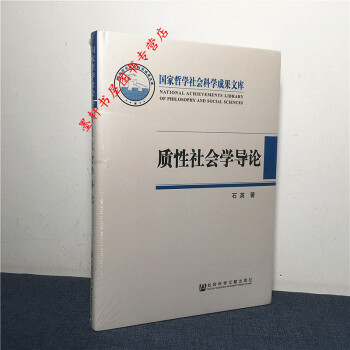 国家哲学社会科学成果文库:质性社会学导论 石英 著 社科文献
