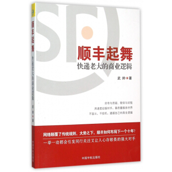 顺丰起舞(快递老大的商业逻辑) pdf epub mobi 下载