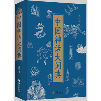 中国神话大辞典 袁珂著 9787508063188 pdf epub mobi 下载