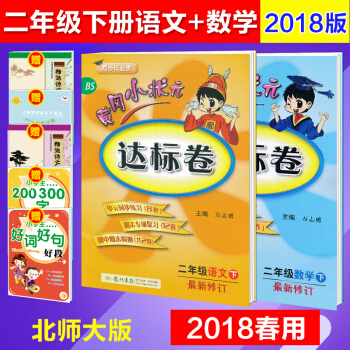 正版2018春 黄冈小状元达标卷二年级下册语文数学全套试卷2本北师大版小学二年级下册同步试卷 单元期 pdf epub mobi 下载