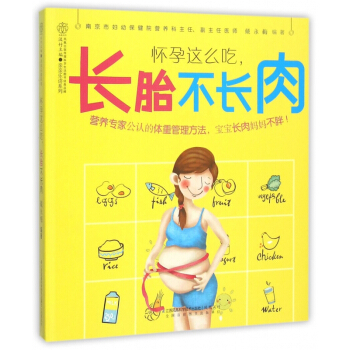 怀孕这么吃长胎不长肉/亲亲乐读系列 pdf epub mobi 电子书 下载