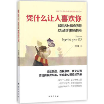 凭什么让人喜欢你 pdf epub mobi 电子书 下载