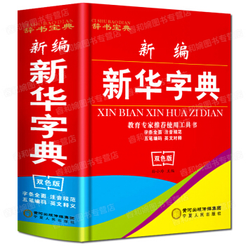 正版新編新華字典中小學生64開漢語字典全筆順拼音大字本多功能五筆字型輸入法漢字詞組精裝語文詞典成語工