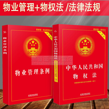 正版現貨新2018物業管理條例+物權法(實用版）物業管理糾紛法律法規法條文及司法解釋理解與適用法律書 pdf epub mobi 下载