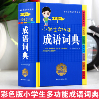 小學生成語詞典正版 彩圖版小學生 成語詞典大全 小學生全功能成語詞典 全彩版小學生1-6年級學習工具