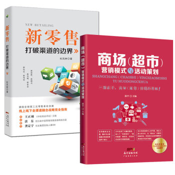 营销书籍2书 商场(超市)营销模式与活动策划+新零售:打破渠道的边界 商场超市运营与管理 布局规划陈 pdf epub mobi 下载