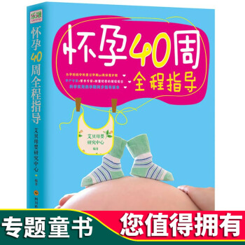 正版怀孕40周全程指导 准妈妈怀孕书籍大全孕前准备孕婴期 孕期女性的健康护理和产后产妇胎儿养护科学实