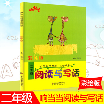 响阅读与写话 彩绘版 注音版 二年级/2年级 上册下册通用 小学写作辅导语文趣味阅读快乐写作百校名 pdf epub mobi 电子书 下载