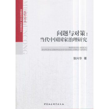 正版名問題與對策:當代中國國傢治理研究9787520304559張興華