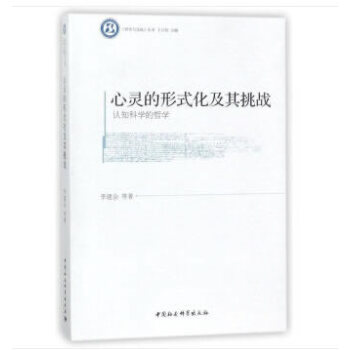 正版名心灵的形式化及其挑战:认知科学的哲学9787520307123李建会 pdf epub mobi 电子书 下载