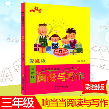 響閱讀與寫作 彩繪版 三年級/3年級 上冊下冊通用 小學寫作輔導書語文趣味閱讀快樂寫作 百校名師推
