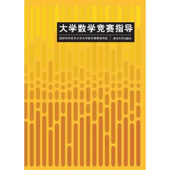 正版 大学数学竞赛指导 国防科技大学大学数学竞赛指导组 9787302212133 清华大