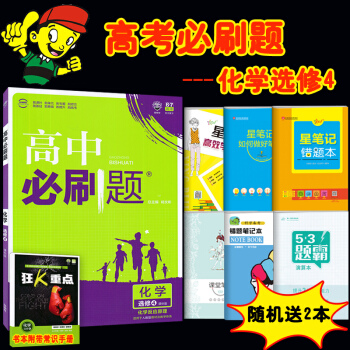2018必刷题高中化学选修4人教版高二化学选修四 必刷题高中化学选修四高中化学选修4人教版必刷题化学 pdf epub mobi 下载