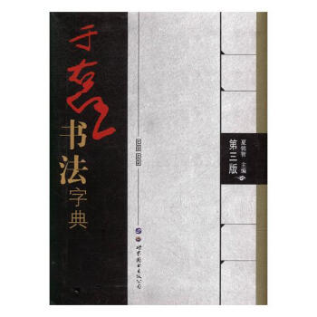 於右任書法字典 書法 書籍 pdf epub mobi 下载