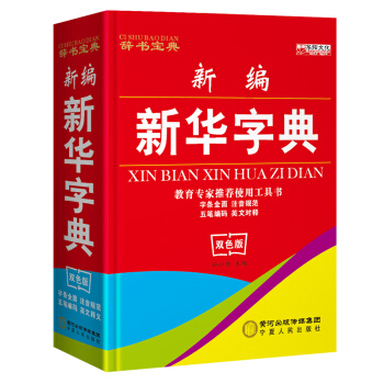 2018年新编新华字典正版小学生专用 大字本 双色11版词典 商务印书馆 拼音 汉字 五笔输入法 英 pdf epub mobi 电子书 下载