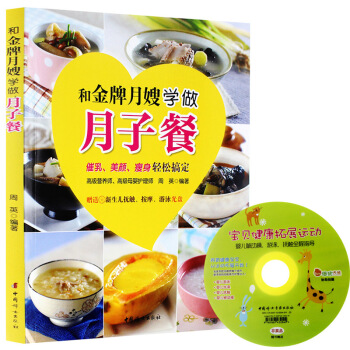 和月嫂学做月子餐(催乳、美颜、轻松搞定)坐月子书籍 怀孕书籍 孕产妇月子餐 食谱 育儿经 宝宝护理大
