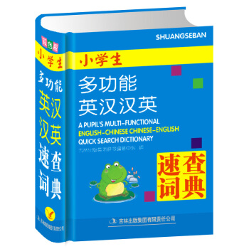 【双色版-多功能】小学生多功能英汉汉英速查词典(精) 英汉词典 英语词典正版学生版 汉英词典 英汉