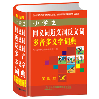 【硬皮精裝 全彩版】小學生詞典字典 多功能詞典成語詞典 正版小學生同義詞近義詞反義詞多音多義字詞典( pdf epub mobi 下载