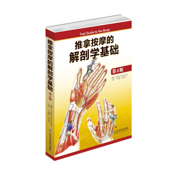正版 推拿按摩的解剖学基础第4版 书籍 肌肉组织骨骼韧带康复教学教程教材参考书按摩治疗实用推拿按摩 pdf epub mobi 下载