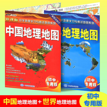 2018版中国地理地图+世界地理地图 初中专用版新课标中学地理学习与考试地图系列 超值套装2册初中生 pdf epub mobi 电子书 下载