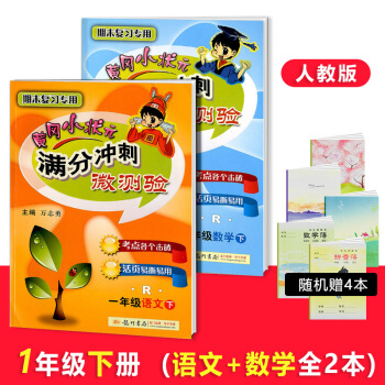 黃岡小狀元滿分衝刺微測驗一年級下冊語文+數學全2冊RJ人教版小學1年級下期末復習專用活頁試捲同步練習