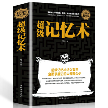 正版 精装 记忆术大全集 过目不忘训练方法技巧 高效提升脑力情商工具书 生活行为与读心术心理学零基础