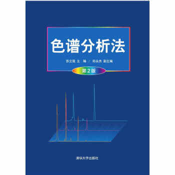 正版 色谱分析法（第2版）苏立强 主编 色谱分析技术教材书籍 高效液相色谱法 液相色谱样品预处理 高 pdf epub mobi 电子书 下载