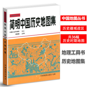 中國地理叢書 簡明中國曆史地圖集 中國古代唐宋元明清疆域版圖變遷 文科學生曆史考研地圖冊 考古讀史 pdf epub mobi 下载