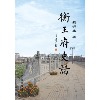 正版诗衡王府史话9787503448874刘沂生 pdf epub mobi 下载