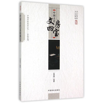 满58包邮 中国传统民俗文化 中国古代文房四宝 9787504485854 石雨祺 中国 pdf epub mobi 下载